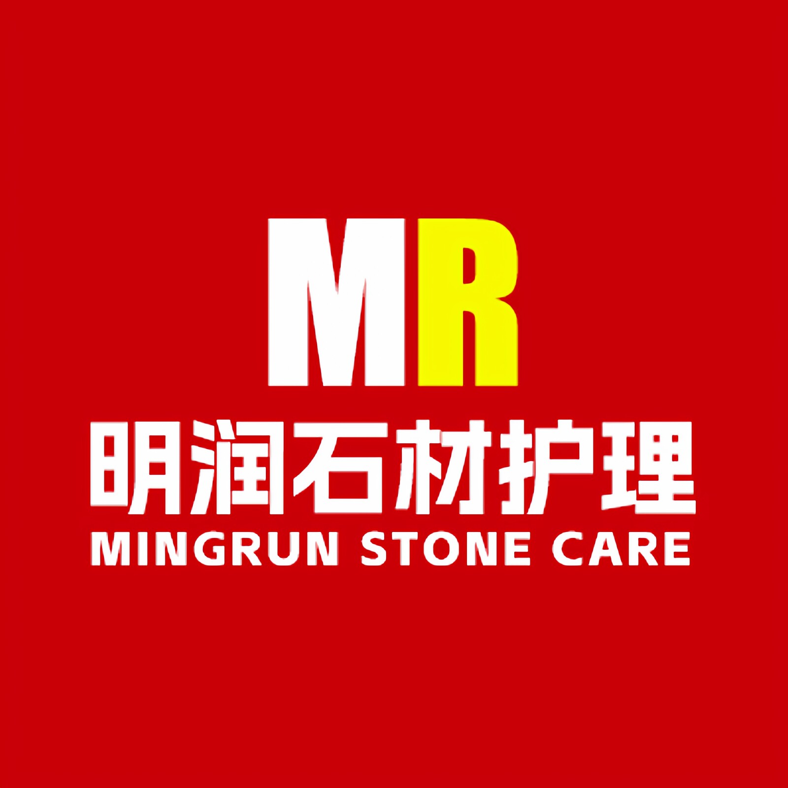 杭州明润石材护理服务部