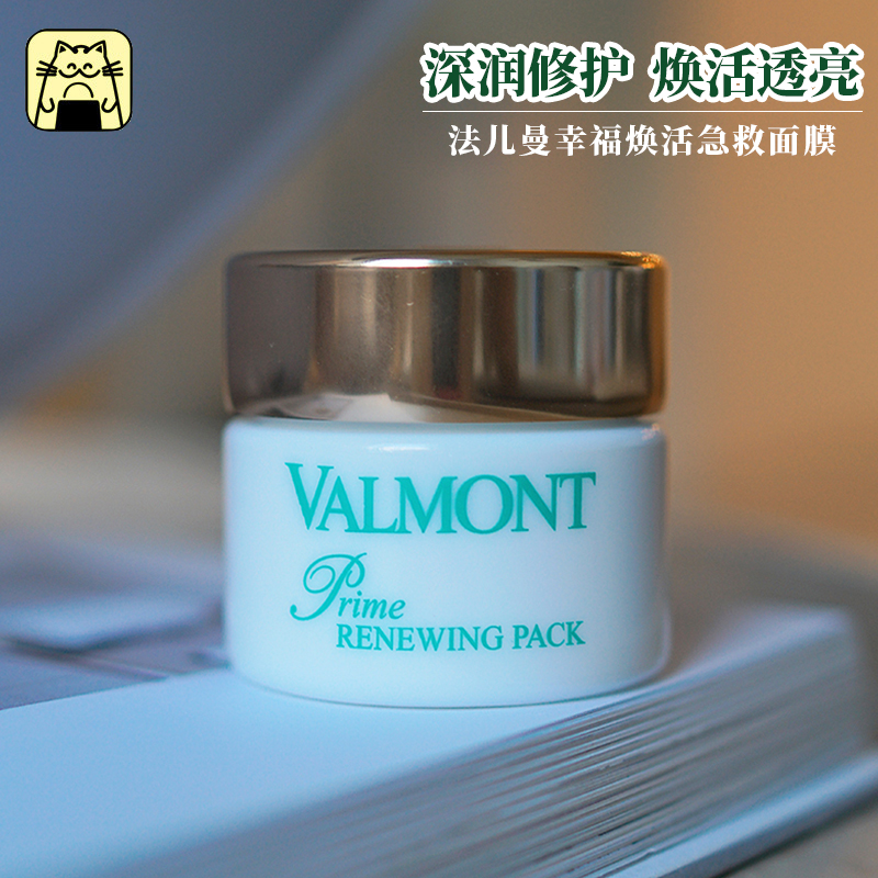 Chang Xiaohui Valmont Falman Happiness Mask Moisturizing First Aid Translucent Leave-in Valmont Smear Mask