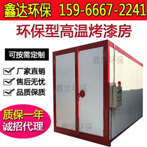 High-temperature paint room High-temperature room Curing room Curing oven High-temperature oven Spray equipment Industrial oven High-temperature oven