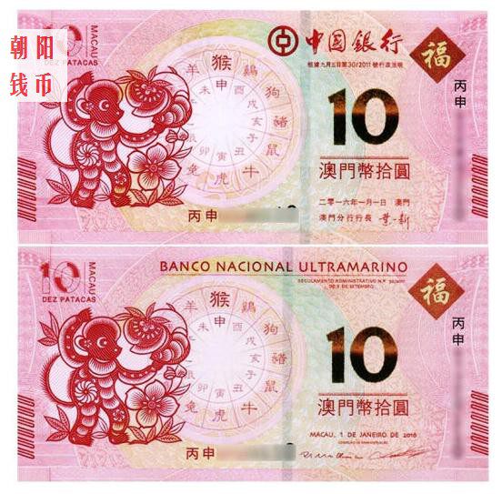 2016 Macao Zodiac Monkey Note 1 set of 2 pieces of tail Three Tongo, Macao Sheng Xiao Note Atlantic Bank of China