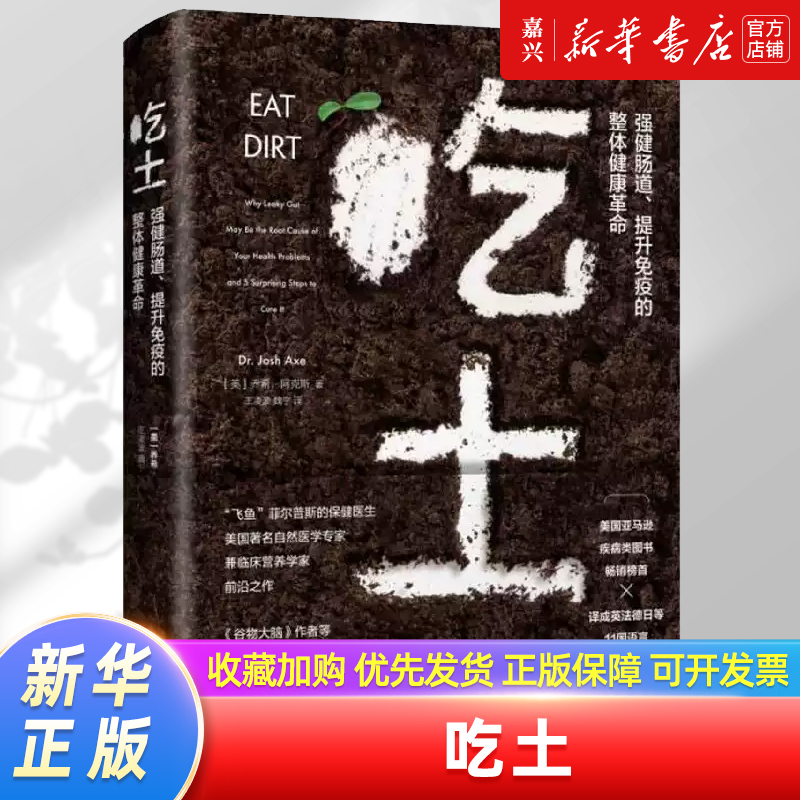 Eat Soil (the Overall Health Revolution That Strengthens the Intestines and Boosts Immunity) by Josh Axe, Family Doctor's Encyclopedia, Gut Health and Immunity Science Book, Leaky Gut Prevention and Treatment Book, Health and Wellness Book, Xinhua Authentic Edition Eat Soil (the Overall Health Revolution That Strengthens the Intestines and Boosts Immunity) by Josh Axe, Family Doctor's Encyclopedia, Gut Health and Immunity Science Book, Leaky Gut Prevention and Treatment Book, Health and Wellness Book, Xinhua Authentic Edition