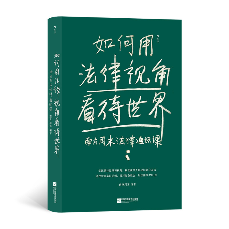 How to View the World from a Legal Perspective: Southern Weekend Legal Awareness Course, Legal Popularization, Core Concepts and Classic Cases, Legal Thinking, Intellectual Property, Civil Code, Popular Social Science Books, Authentic Edition by Houlang