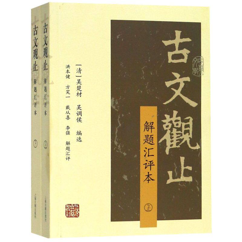 《古文观止》解题汇评本：经典古文的魅力与智慧，你get了吗？📚📖-中国古代随笔-淘宝好物网