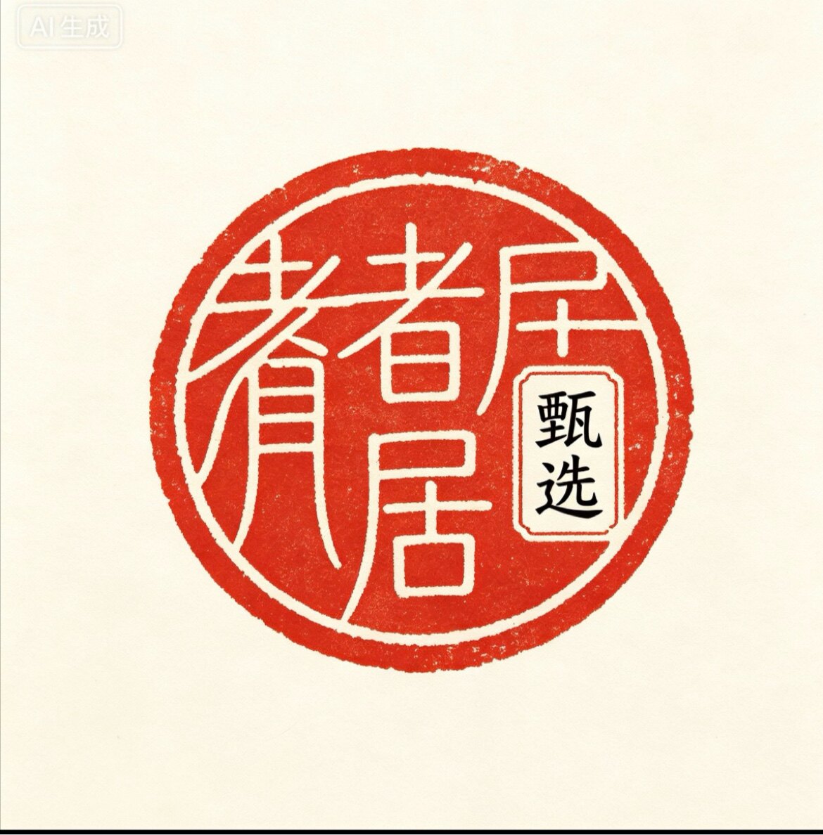 者者居甄选品牌店的LOGO