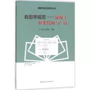 Đặc điểm kỹ thuật đồ họa: cấu trúc khung và xưởng bê tông Wang Yilin Trung Quốc Xây dựng Báo chí 9787112218042 Sách chính hãng xuất bản vào tháng 4 năm 2018 - Kính