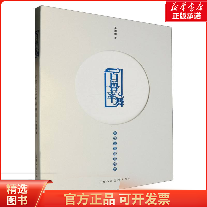 百兽率舞——古瑞兽精赏：探寻中国古老神兽的艺术魅力