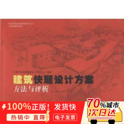 【全新正版】 建筑快题设计方案:方法与评析 书籍//杂志//报纸//教材/教辅//考研(新) 9787560988634
