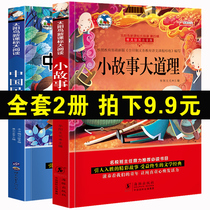 (Recommended by the teacher) 2 volumes of Chinese Chinese folk tales Primary School students version of small stories big truth Big complete works first grade extracurricular reading books must read second and third grade childrens story book 3-6-7-8-1