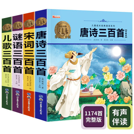 唐诗三百首幼儿早教古诗大全集书全小学生必背