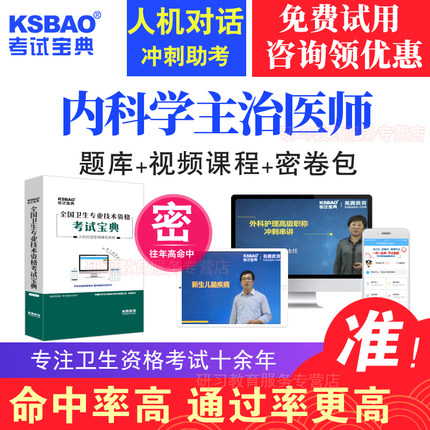 2019年内科学主治医师中级职称考试宝典 手机