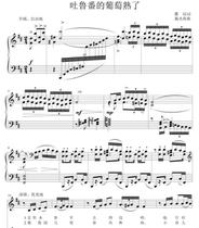 Turpans grapes are ripe with D-tone college entrance examination vocal piano accompaniment Stal score (Special score)