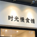 时光慢食铺的LOGO