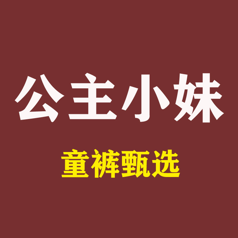 公主小妹童装甄选