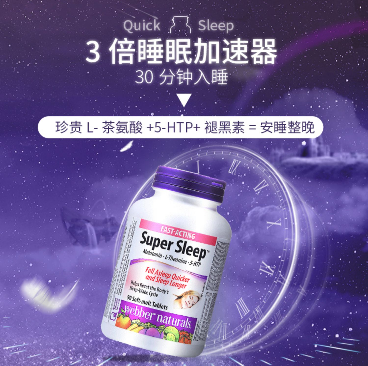 伟博天然安睡宝睡眠褪黑素片90粒