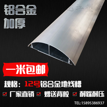  No 12 (extra thick) aluminum alloy ground groove Floor groove Ground pressure groove Aluminum semicircular groove