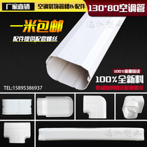 130*80 central air conditioning milky white air conditioning pipe Air conditioning decorative pipe Decorative cover pipe protective pipe