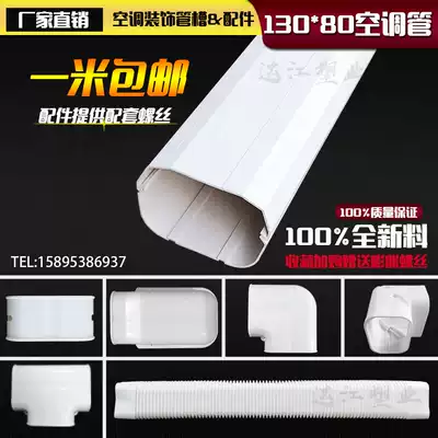 130*80 central air conditioning milky white air conditioning tube decorative tube decorative cover tube protective tube