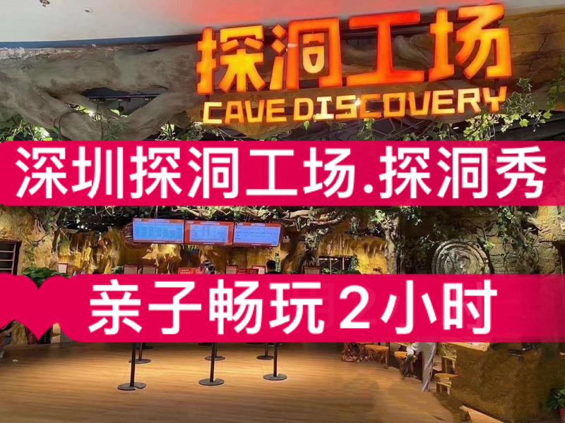 Shenzhen Happy Coast Caving Show Caving Workshop Parent-Child Challenge 2-Hour Special Offer!