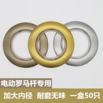 Electric Roman Rod enlarged Roman circle curtain perforated ring Roman ring curtain buckle ring curtain ring silent ring