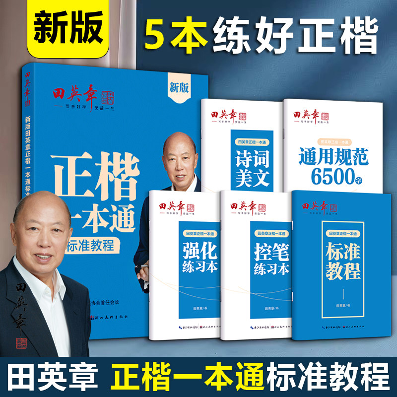 New Edition of Tian Yingzhang's Calligraphy Copybook: Comprehensive Guide to Regular Script - Regular Script Copybook for Adult Men, 7000 Characters, Penmanship Practice for Beginners, Middle School, College Students, Adults, Quick Practice of Regular Script, Beginner's Calligraphy Copybook, Hard Pen Calligraphy
