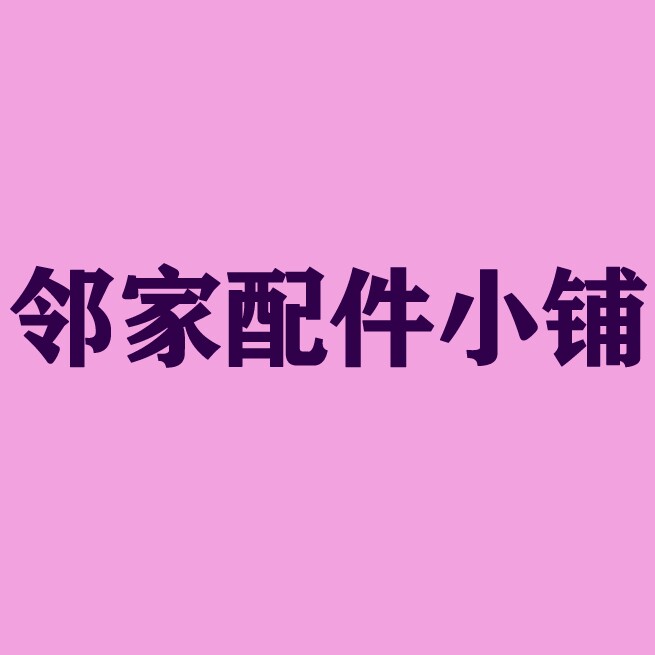 邻家配件小铺