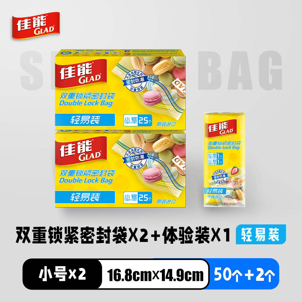 Glad 佳能 保鲜轻易袋 密封袋 47个 天猫优惠券折后￥19.9包邮（￥44.9-25）2套可选