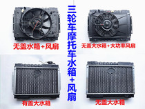 Tricycle motorcycle car mini-car water tank fan water-cooled radiator water tank water cooling heat dissipation device