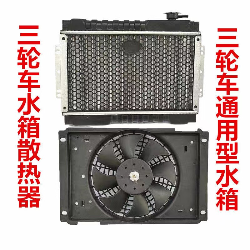 Three-Wheeled Motorcycle Radiator, Car Micro-Car Radiator Fan, Water-Cooling Cooling Device, Original Factory Package with Free Shipping