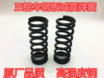 Three-wheeled motorcycle rear axle shock absorber spring leaf shock absorber spring tricycle leaf spring shock absorber