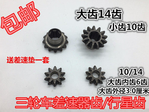 Three-wheeler Planetary Gears Three-wheeled Motorcycle Accessories Rear Teeth Wrap Gear Reverse Gear gear 10 14-Taobao