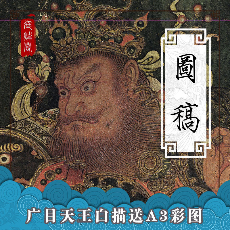 廷炜阁白描稿唐卡线描法海寺四大天王之广目天王白描稿新品工笔