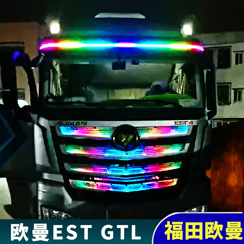 Foton Auman EST special sun visor in the net running water lamp 24V magic color streamer thunderbolt ranger suction lamp