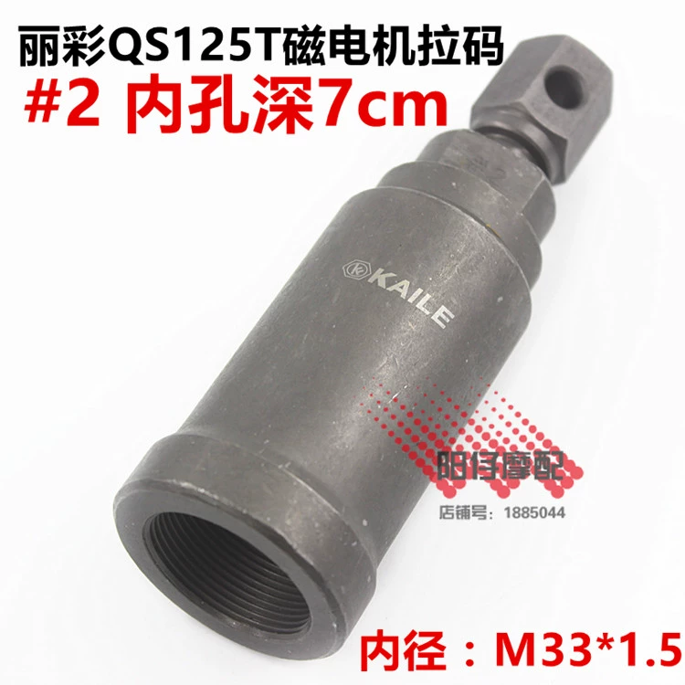 Qingqi Lingwood Magneto Pull Code Li Cai QS125T-2 / B Yun Cai QS100T / A Dụng cụ sửa chữa xe máy - Bộ sửa chữa Motrocycle