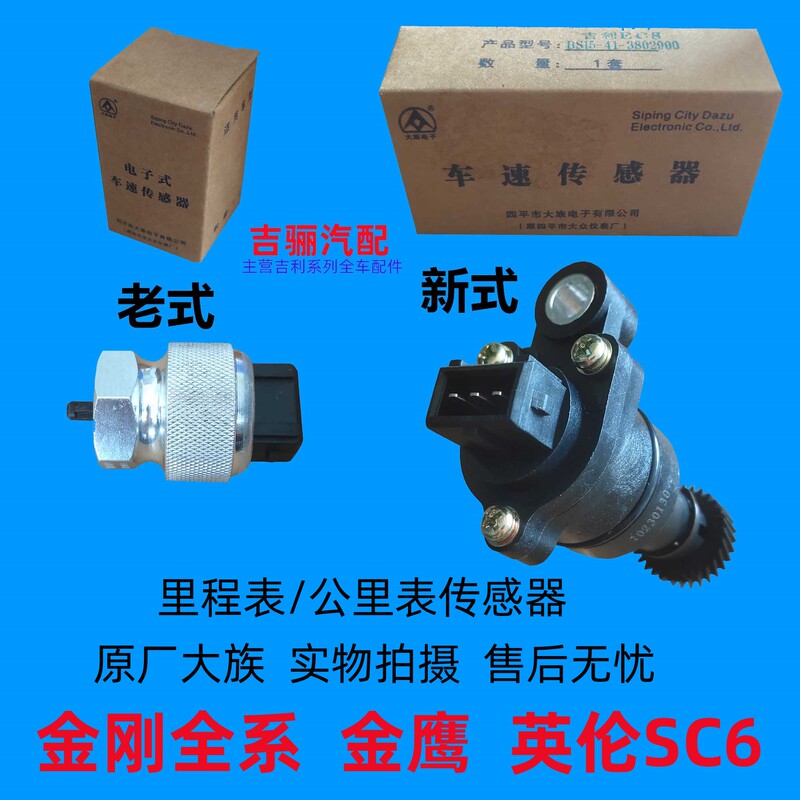 Suitable for Geely King Kong First and Second Generation Odometer Sensor Golden Eagle New King Kong British Sc6 Speed Sensor
