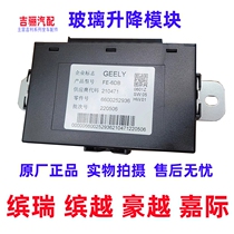 Suitable for Geely Binyue Binrui Jiaji Haoyue glass lift control module window glass lift control computer