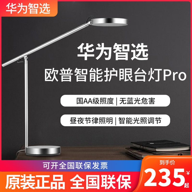 Huawei wisely selects OPE smart eye-care lamp Pro Country AA class LED children's desk lamp students read and write houselight