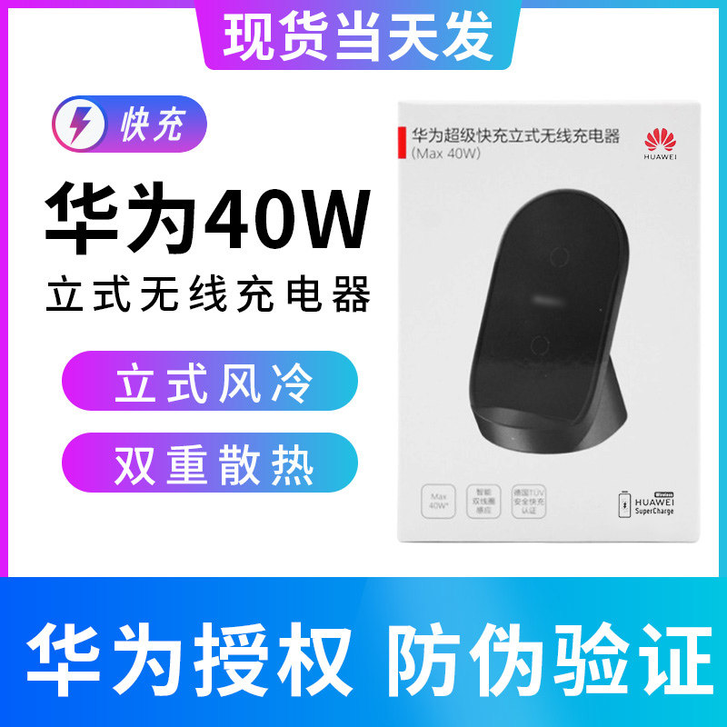Huawei super fast charging upright 40W50W wireless charger original compatible with P40Pro Mate40pro glory