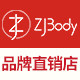 zjbody品牌直销店