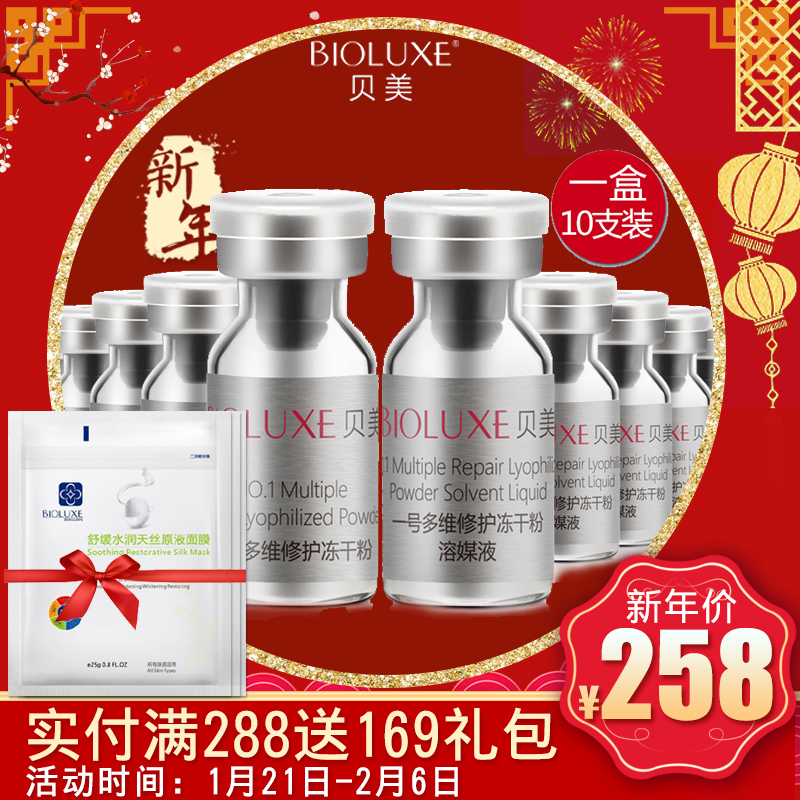 Bioluxe/贝美一号多维修护冻干粉 舒缓修护敏感肌肤紧致亮肤滋养