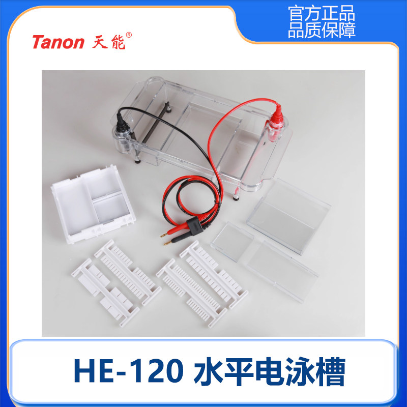 上海天能多功能水平电泳槽HE-120凝胶核酸电泳槽配件电极芯制胶架
