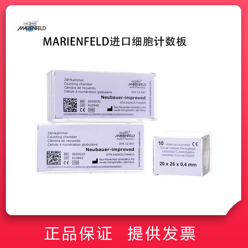 MARIENFELD进口血球细胞计数板(0650030)计数板亮线暗线带盖玻片