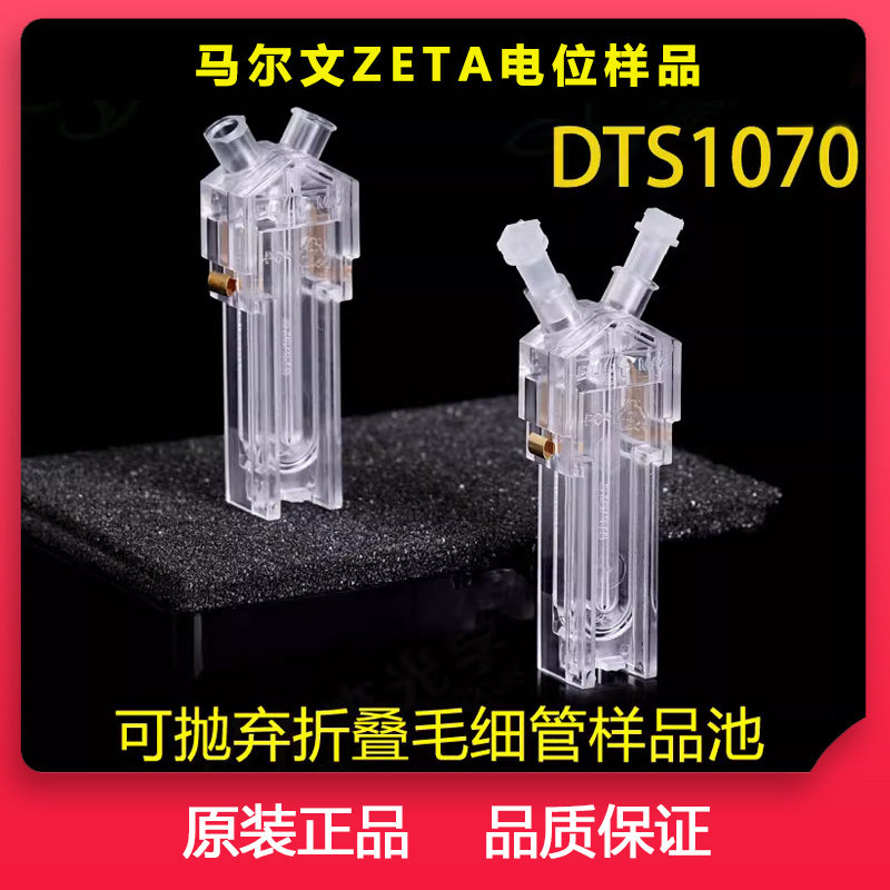 马尔文ZETA电位样品池 DTS1070折叠毛细管原装 激光粒度仪比色皿