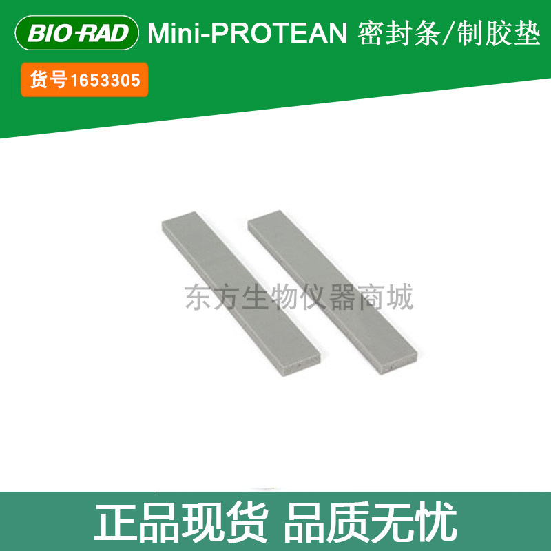 伯乐 Bio-Rad Mini-Protean Gaskets1653305制胶垫/灌胶垫