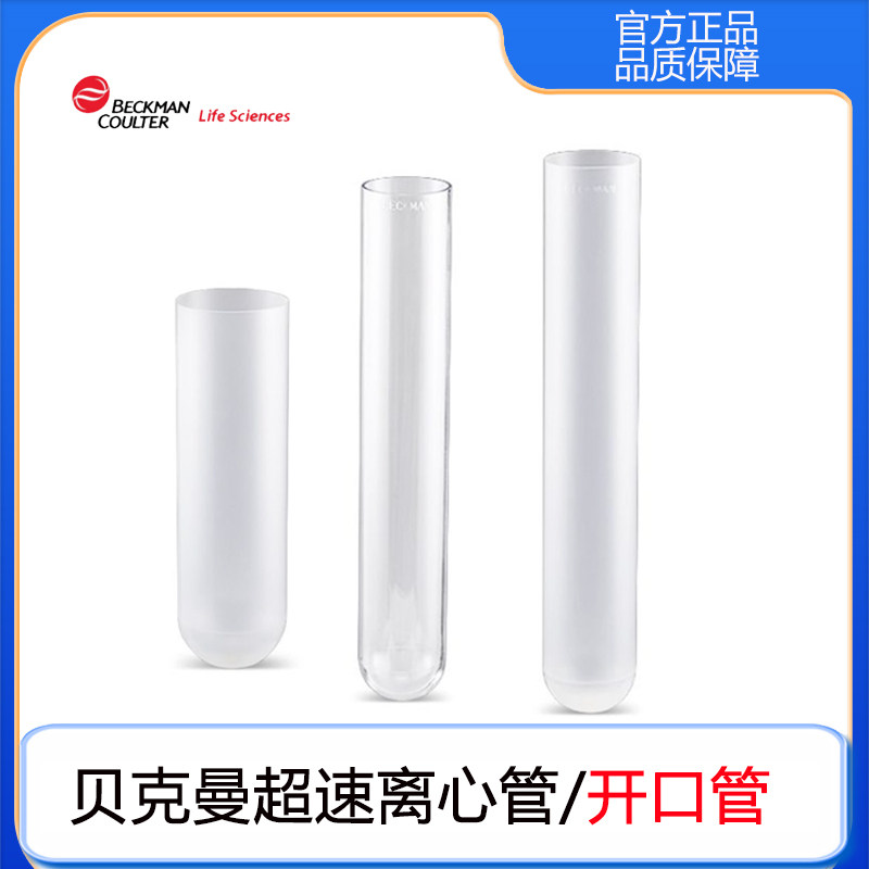 beckman326823/344059/331372/344058贝克曼超速离心管无盖开口管