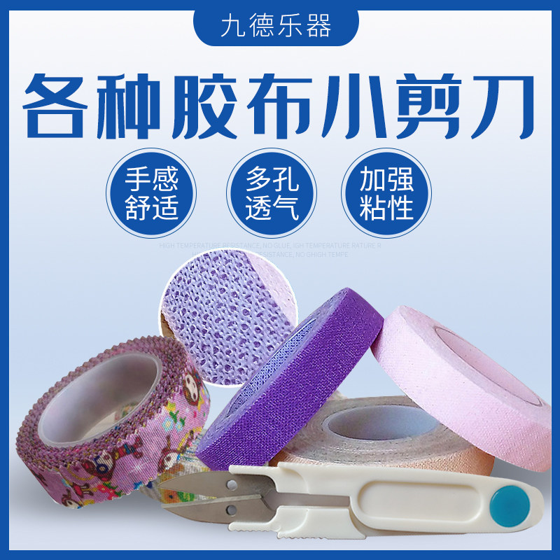 Jiude) Pipa tape tape test special for children and adults playing grade non-degumming guzheng