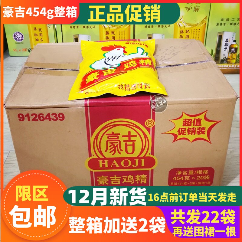 Whole box of Sichuan authentic Haoji chicken essence 454gX20 bags + 2 bags of chicken essence seasoning catering package