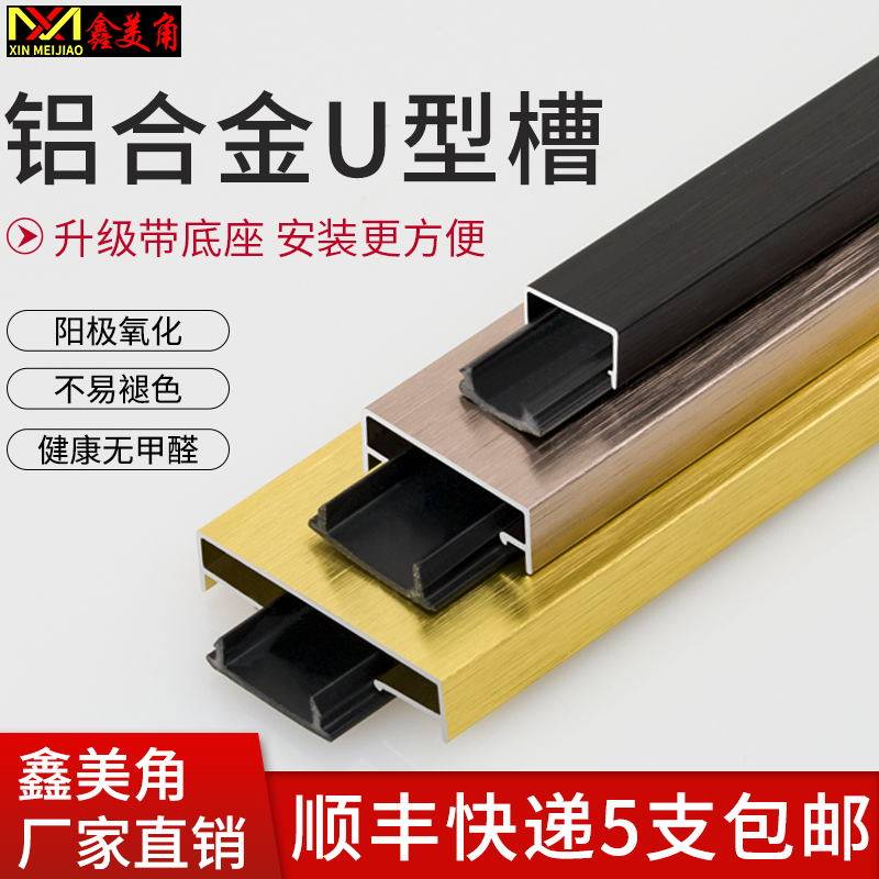 Aluminum alloy U-shaped groove with base decoration metal decorative strip brushed U-shaped slot-free titanium alloy edge strip Xinmei corner