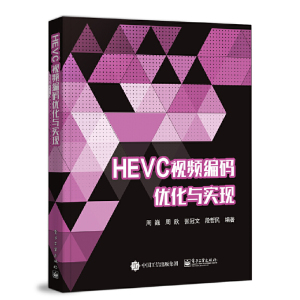 正版 HEVC视频编码优化与实现 周巍 HEVC特色技术感知视频编码技术和视频编码芯片实现视频编码超大规模集成电路架构设计书