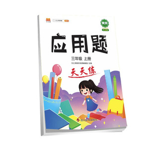 正版 应用题 天天练 三年级 上册 数学解决问题天天练同步专题训练习册作业本 口算应用题培优举一反三专项突破训练