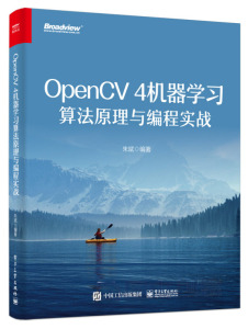 正版 OpenCV 4机器学习算法原理与编程实战 朱斌 OpenCV 4机器学习算法模块与深度神经网络模块中的核心算法原理与C++编程实战